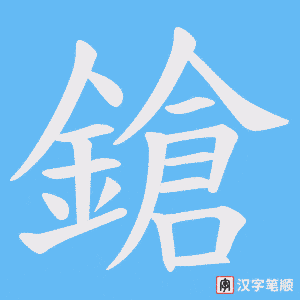 鎗字笔顺动画