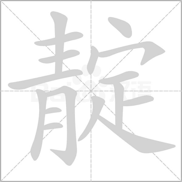 靛字笔顺动画