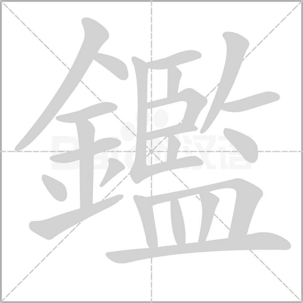 鑑字笔顺动画