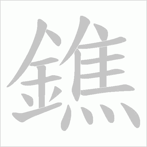 鐎字笔顺动画