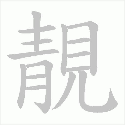 靚字笔顺动画