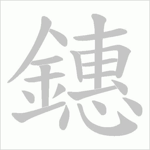鏸字笔顺动画