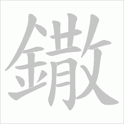 鏾字笔顺动画