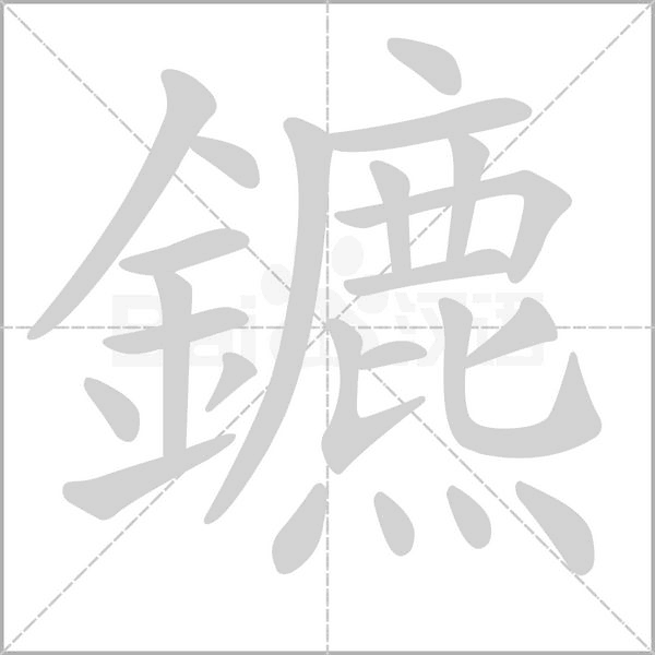 鑣字笔顺动画