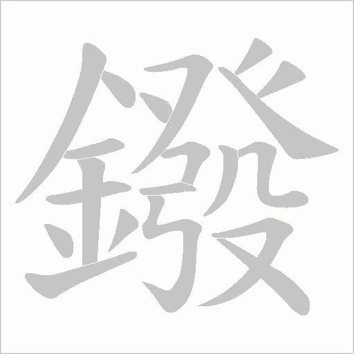 鏺字笔顺动画