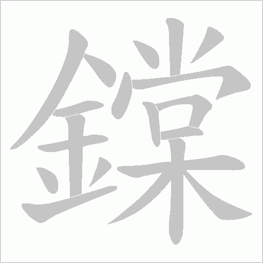 鏿字笔顺动画