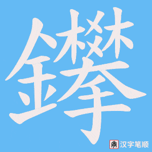 鑻字笔顺动画