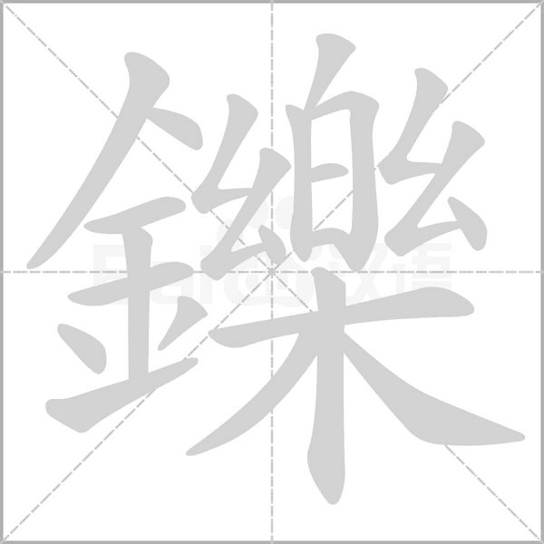 鑠字笔顺动画