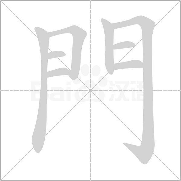 門字笔顺动画