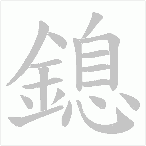 鎴字笔顺动画