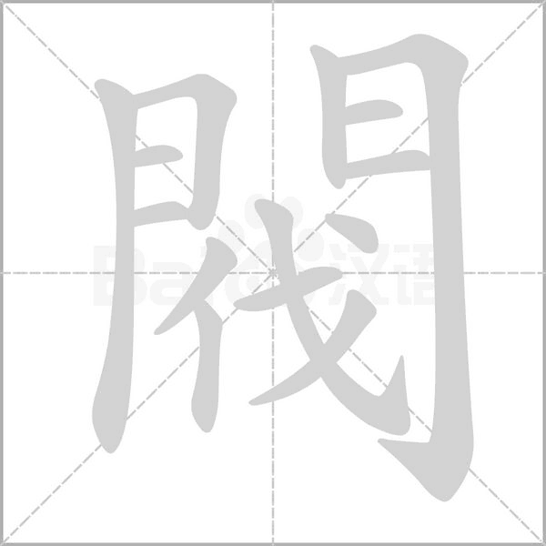 閥字笔顺动画