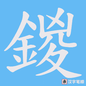 鍐字笔顺动画