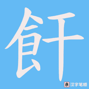 飦字笔顺动画