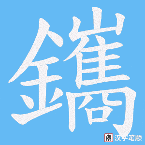 鑴字笔顺动画