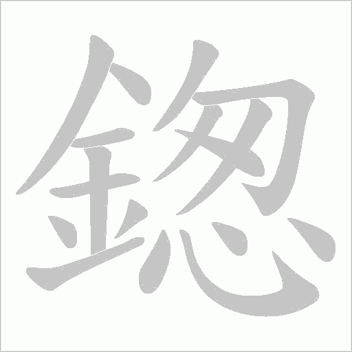 鍯字笔顺动画