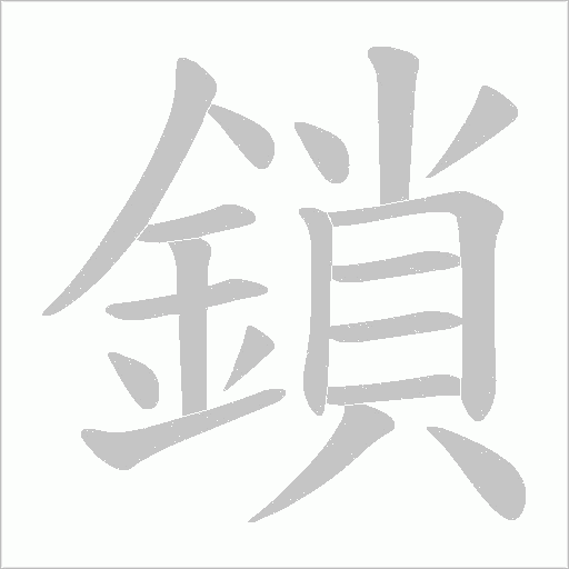 鎖字笔顺动画