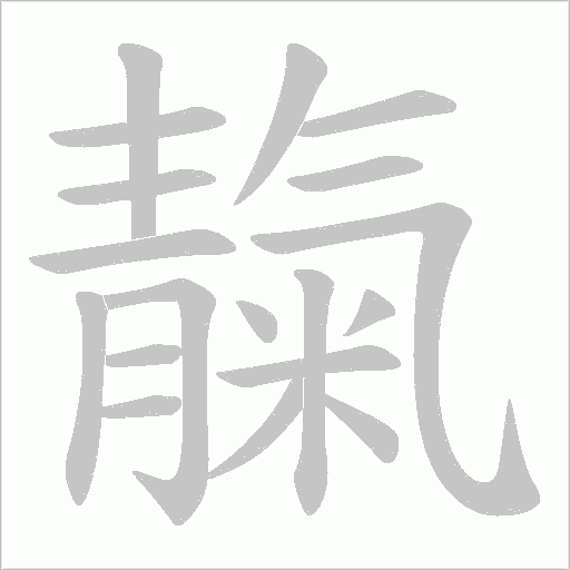 靝字笔顺动画