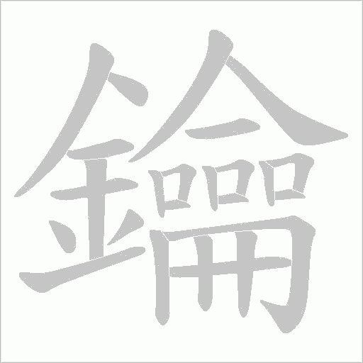 鑰字笔顺动画