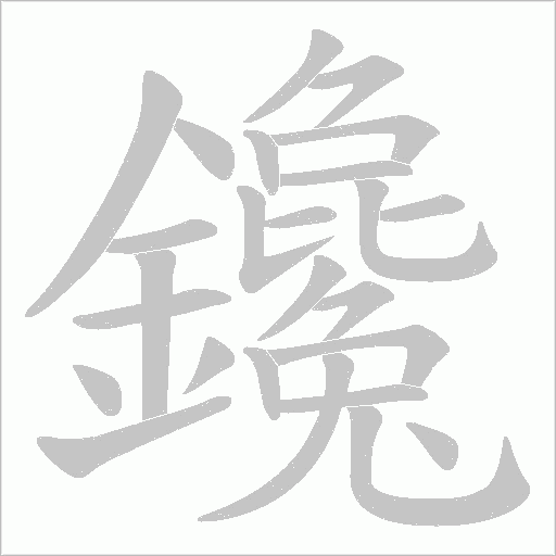 鑱字笔顺动画