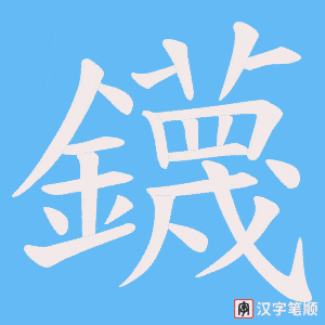 鑖字笔顺动画