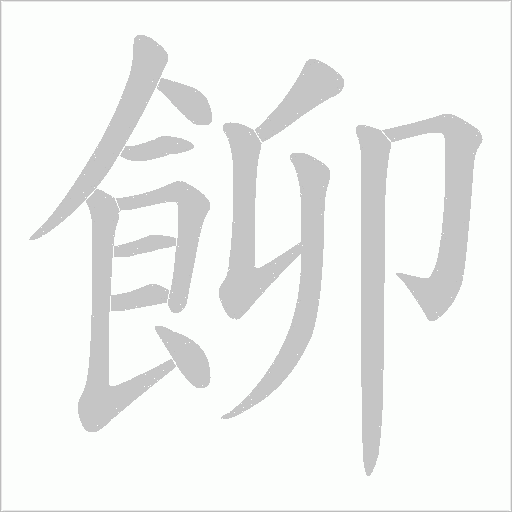飹字笔顺动画