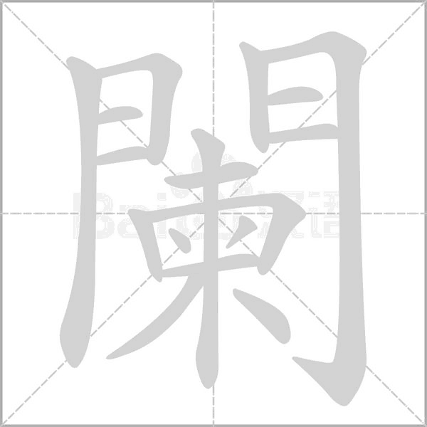 闌字笔顺动画