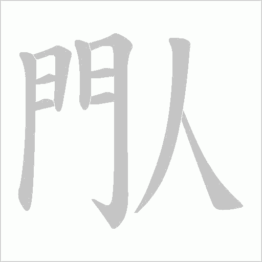 閄字笔顺动画