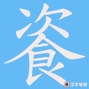 餈字笔顺动画