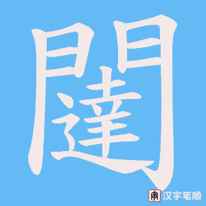 闥字笔顺动画