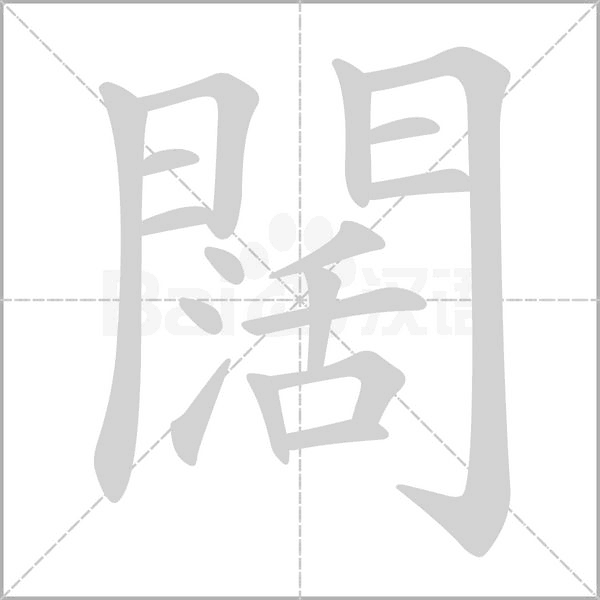 闊字笔顺动画