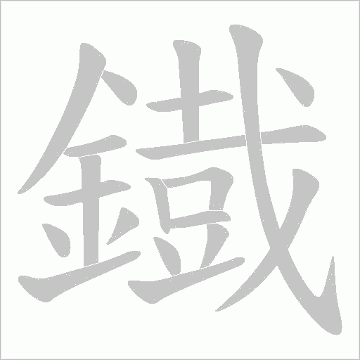 鐡字笔顺动画