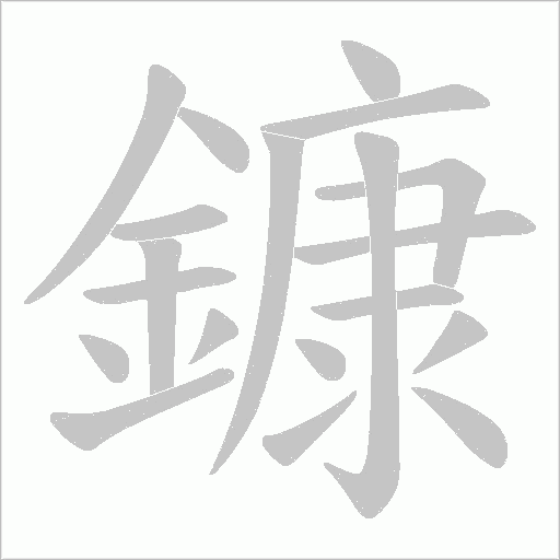 鏮字笔顺动画