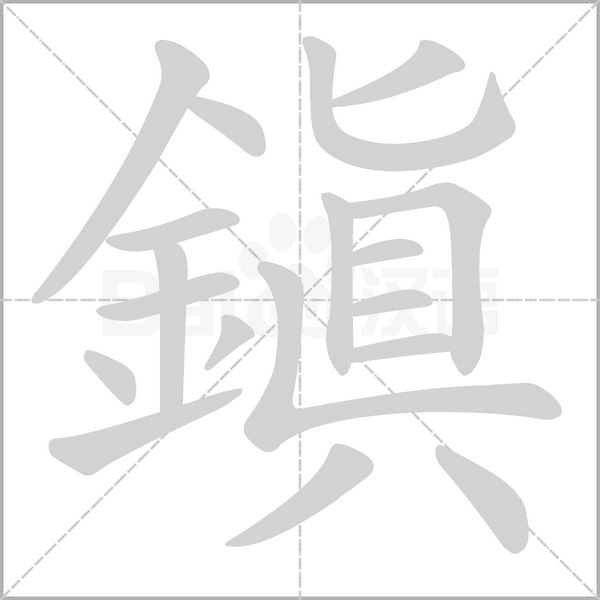鎮字笔顺动画