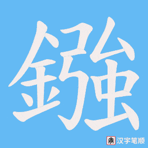 鏹字笔顺动画