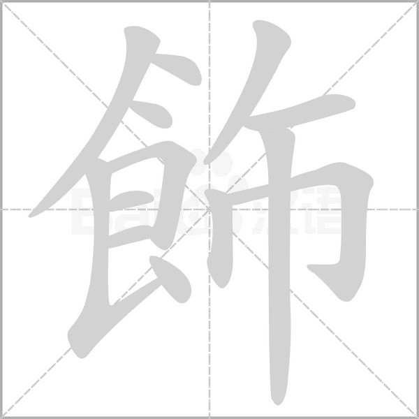 飾字笔顺动画