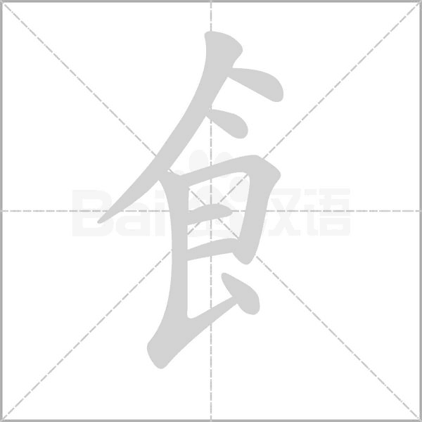 飠字笔顺动画