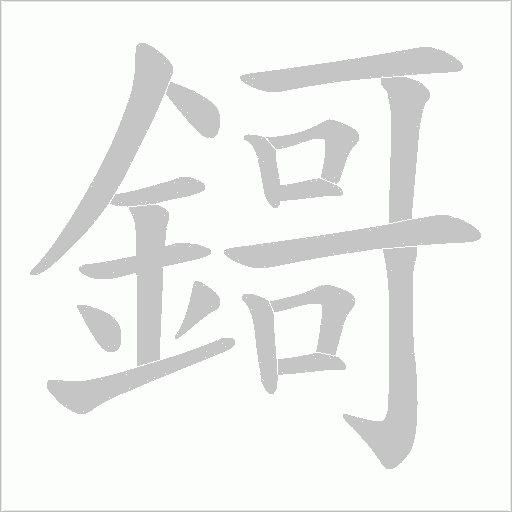 鎶字笔顺动画