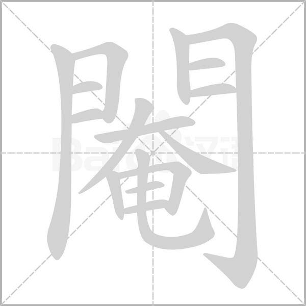 閹字笔顺动画