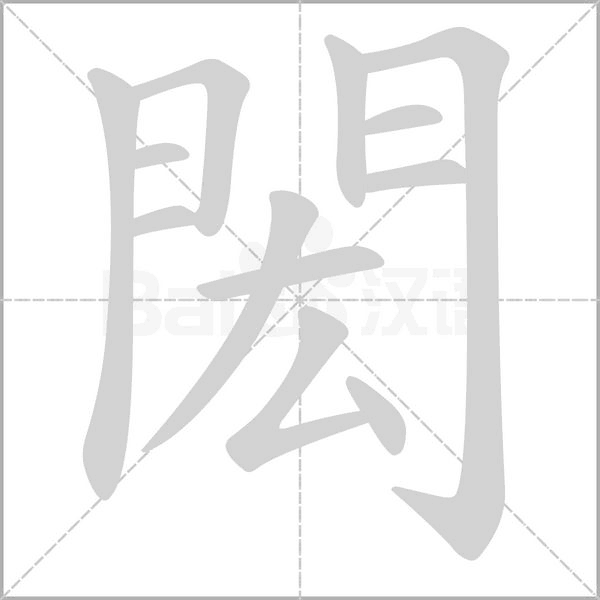閎字笔顺动画