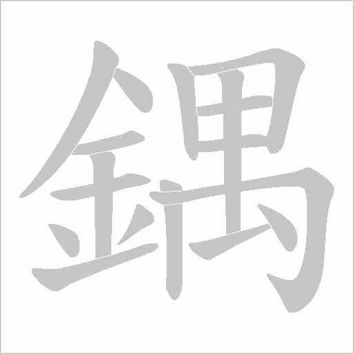 鍝字笔顺动画