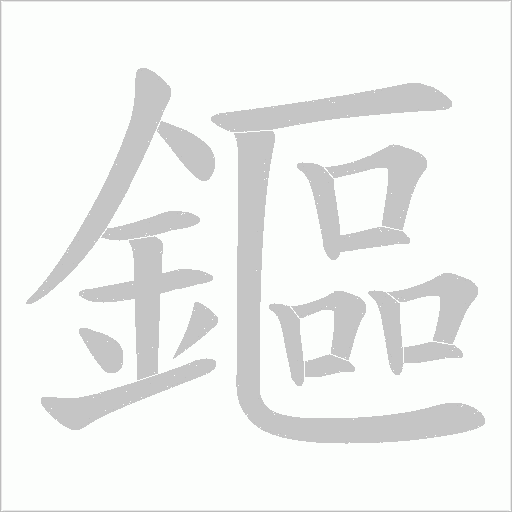 鏂字笔顺动画