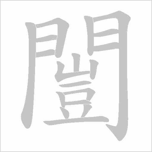 闓字笔顺动画