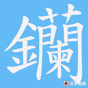 钄字笔顺动画