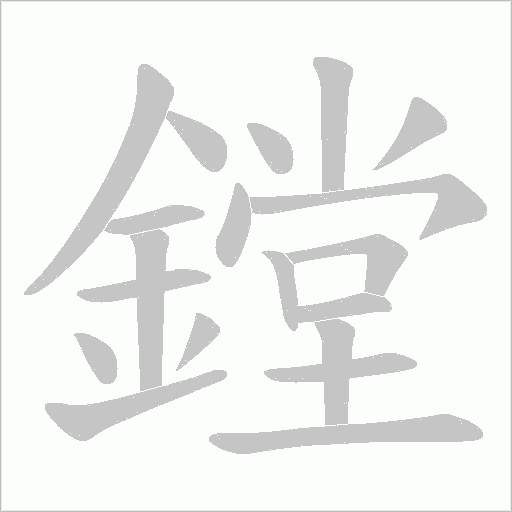 鏜字笔顺动画