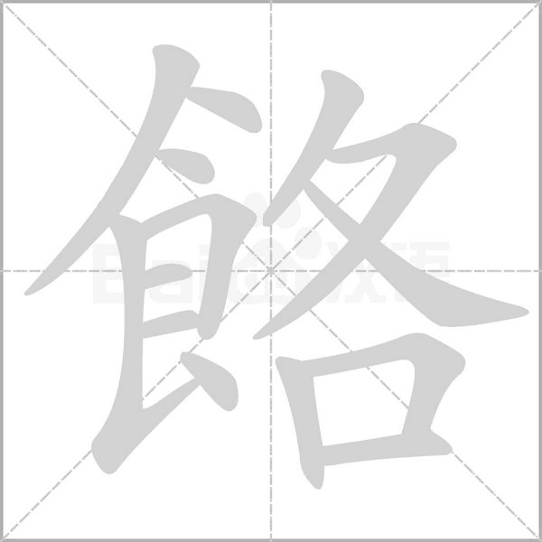 餎字笔顺动画