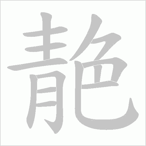 靘字笔顺动画