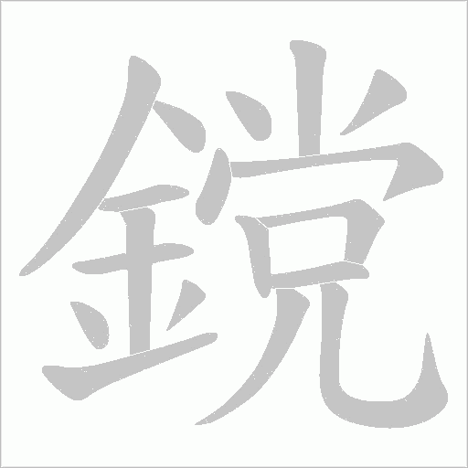 鎲字笔顺动画