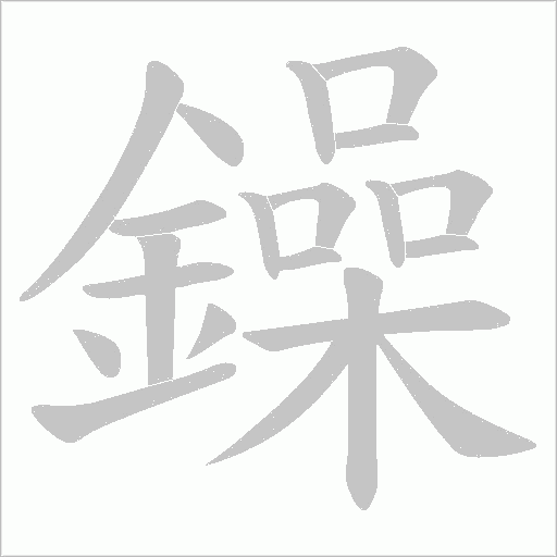 鐰字笔顺动画