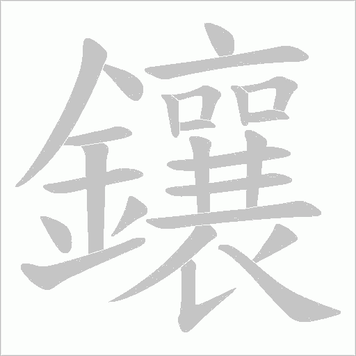鑲字笔顺动画