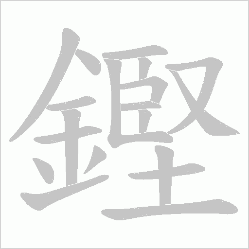 鏗字笔顺动画